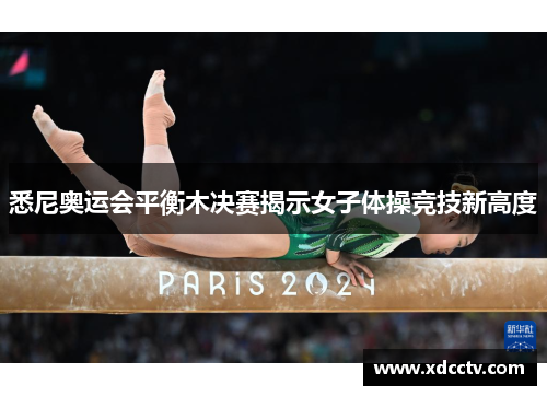 悉尼奥运会平衡木决赛揭示女子体操竞技新高度