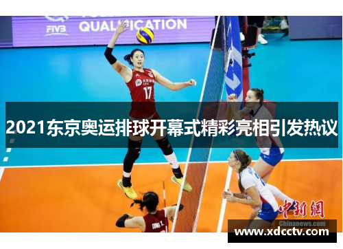 2021东京奥运排球开幕式精彩亮相引发热议