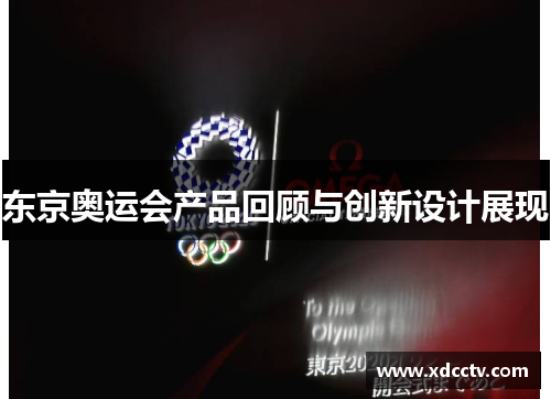 东京奥运会产品回顾与创新设计展现