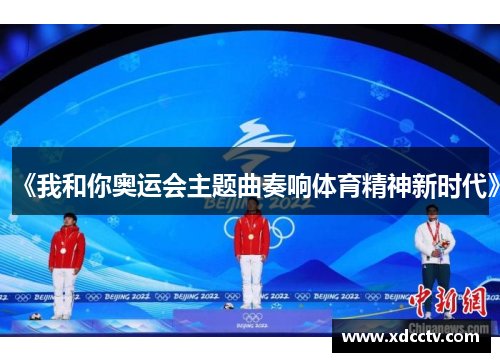 《我和你奥运会主题曲奏响体育精神新时代》