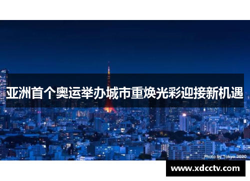 亚洲首个奥运举办城市重焕光彩迎接新机遇