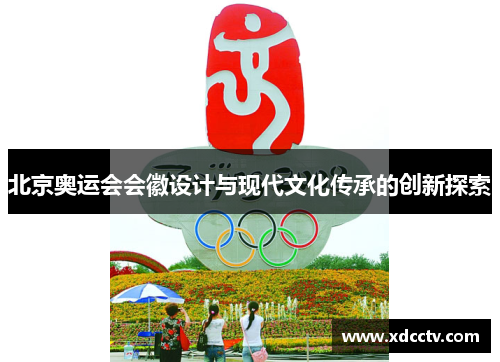 北京奥运会会徽设计与现代文化传承的创新探索