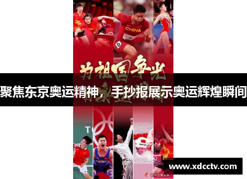 聚焦东京奥运精神，手抄报展示奥运辉煌瞬间