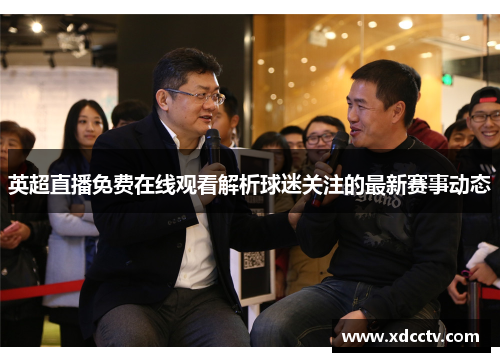 英超直播免费在线观看解析球迷关注的最新赛事动态